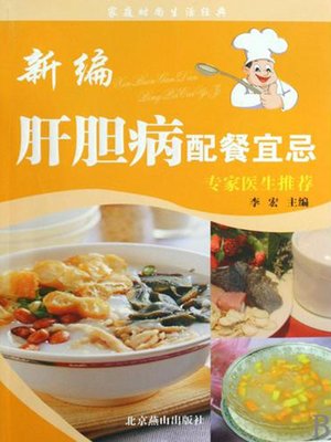 cover image of 新编肝胆病配餐宜忌 (DOS' & DON'TS of Catering for Liver and Gallbladder Diseases )